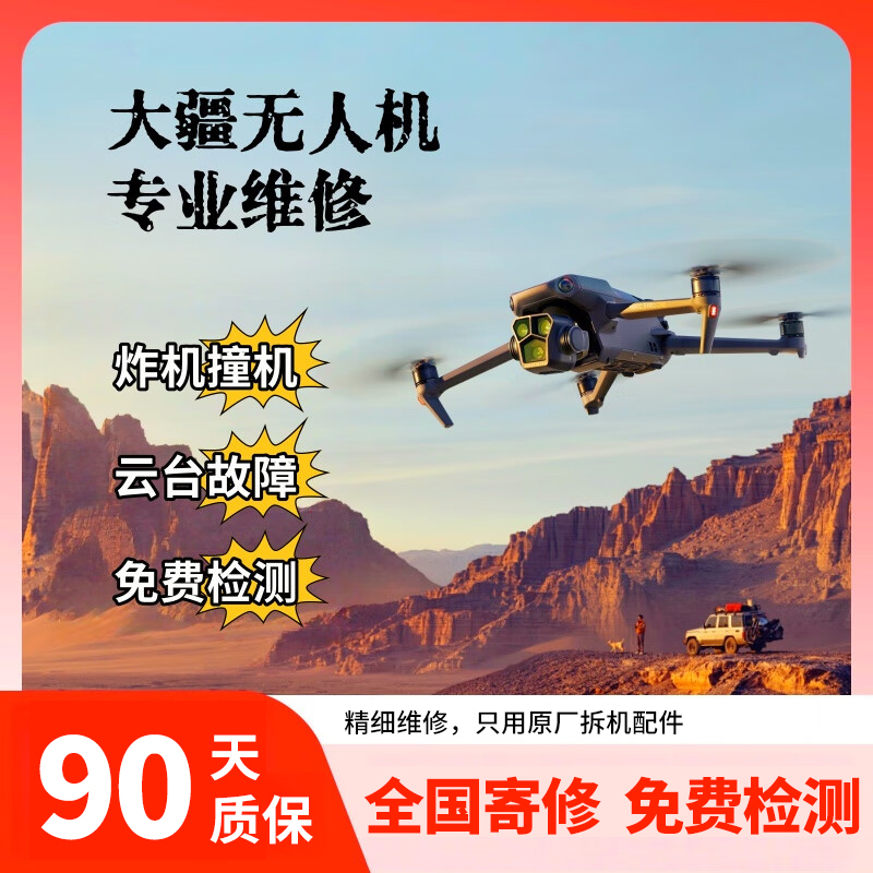 大疆无人机维修mini3s炸机air2进水云台Avata无图传Mavic4Pro寄修