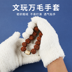 文玩万毛手套抛光挂瓷耐磨不掉毛
