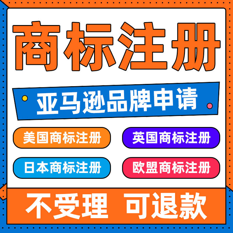 美国商标注册日本澳大利亚英国德国墨西哥R标亚马逊品牌转让出售