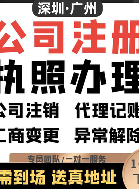 深圳公司注册广州注销营业执照代办记账报税地址挂靠异常转让东莞