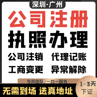 深圳公司注册广州注销营业执照代办记账报税地址挂靠异常转让东莞