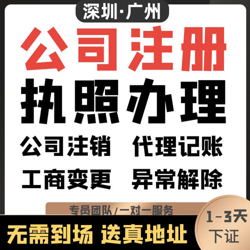 深圳公司注册广州注销营业执照代办记账报税地址挂靠异常转让东莞