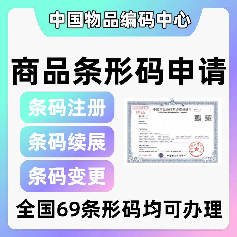 商品条形码办理申请注册登记全国69码续展变更加急特快下证