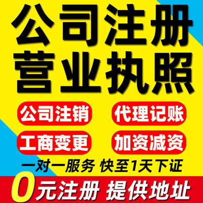 深圳广州公司注册营业执照代办理记账报税务减资注销实缴地址变更