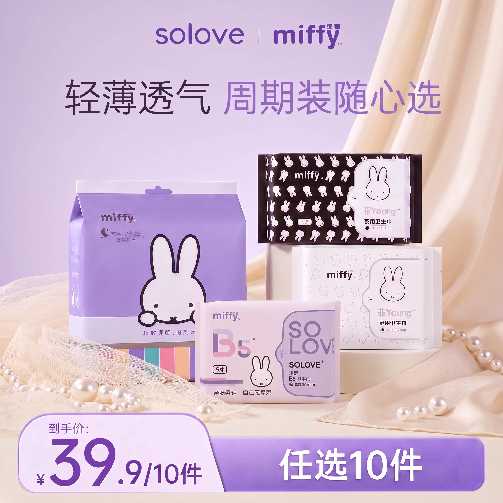 【任选10件】米菲卫生巾轻薄日夜组合装学生少女绵柔透气姨妈巾