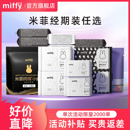 米菲超薄卫生巾安心裤私护湿巾