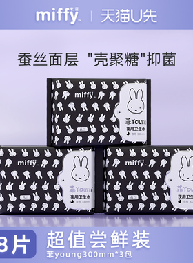 【U先试用】米菲夜用卫生巾300mm6片*3包共18片