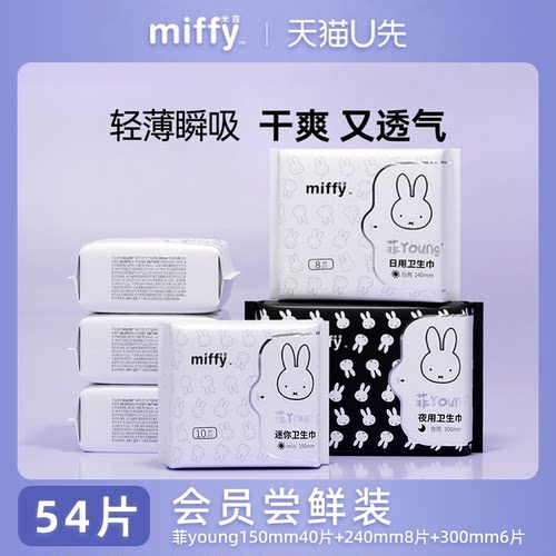 【会员福利54片】米菲菲young卫生巾240mm8片+300mm6片+150mm40片