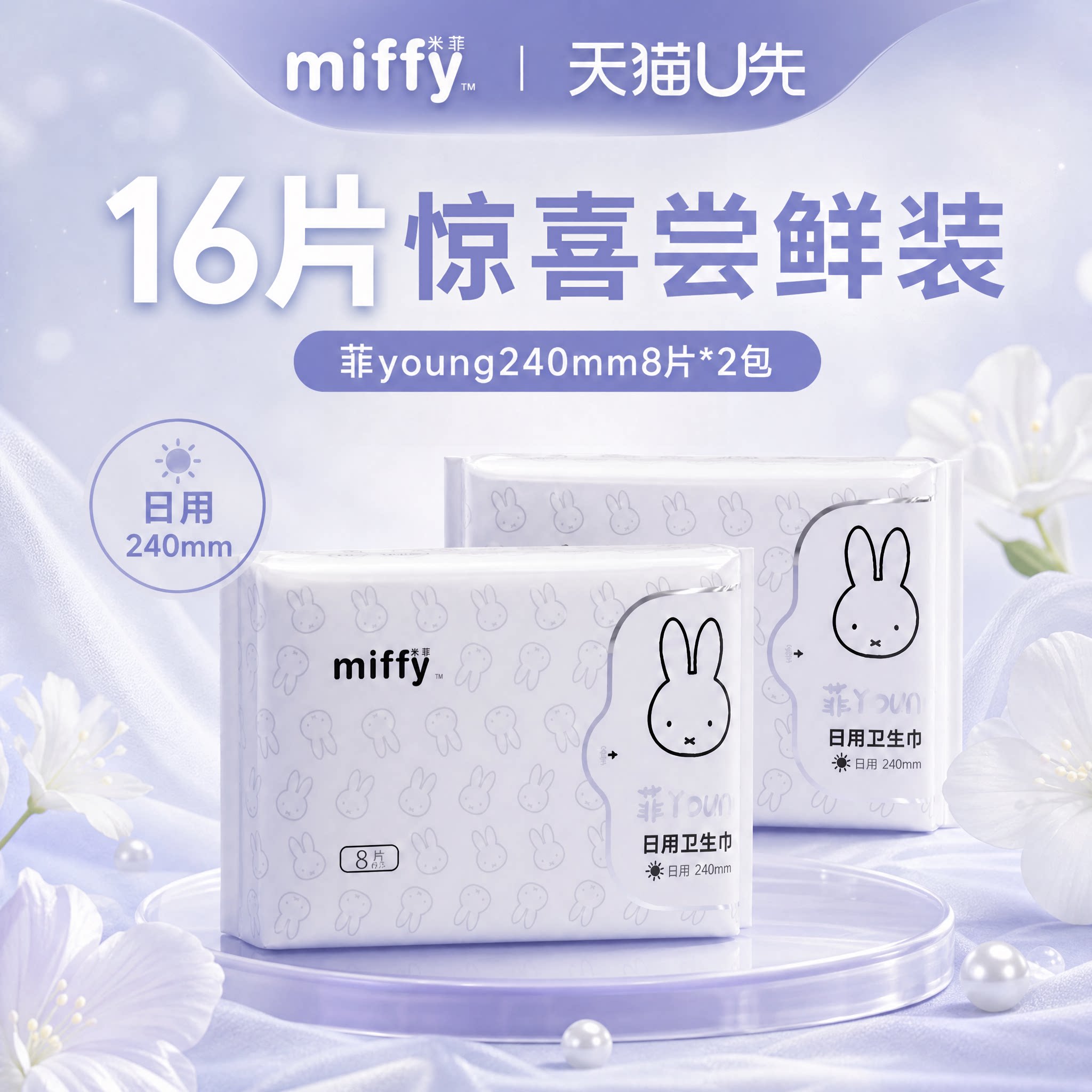 米菲卫生巾日用240mm16片/32片图片