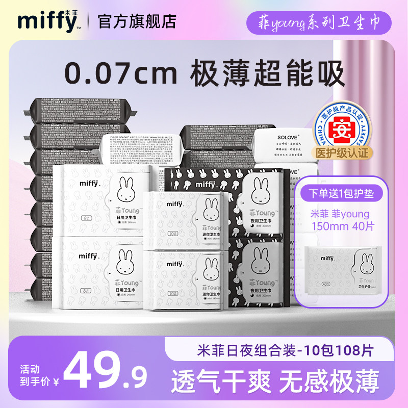 米菲超薄卫生巾日夜用组合装纯棉透气姨妈巾学生棉柔官方旗舰正品