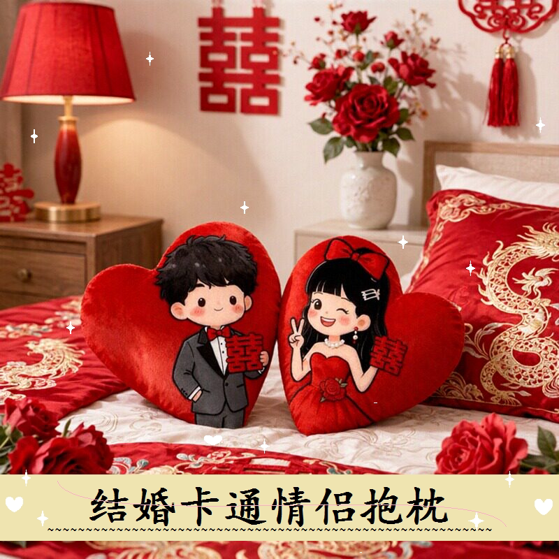 国风情侣心形压床娃娃婚庆公仔