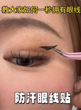 眼线贴日常自然不脱妆懒人贴防水防汗持久美目贴免画眼妆贴纸