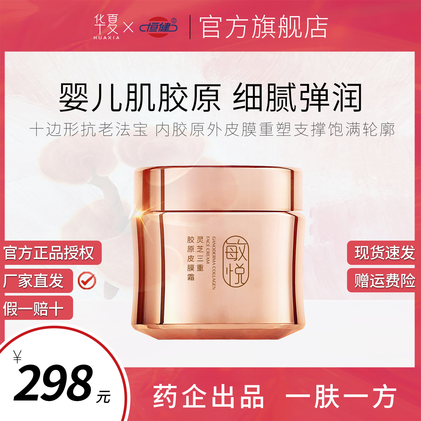 华夏敏悦灵芝三重胶原皮膜霜紧致弹润修护蛋白营养角质层抗老抗衰