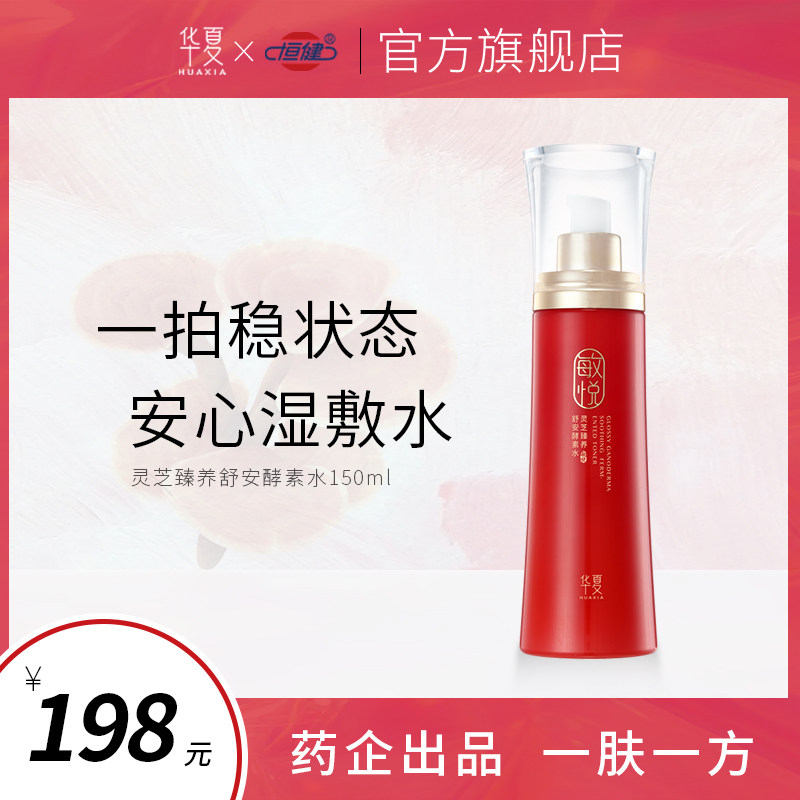 华夏敏悦灵芝酵素水易敏肌肤爽肤水干皮舒缓屏障男女旗舰店正品