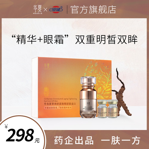 华夏护肤品旗舰店冬虫夏草抗皱