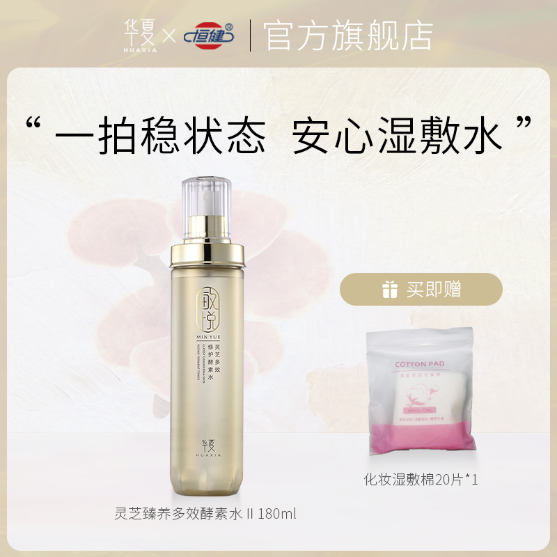 华夏灵芝多效酵素水180ml喷雾女补水精华水爽肤水护肤品