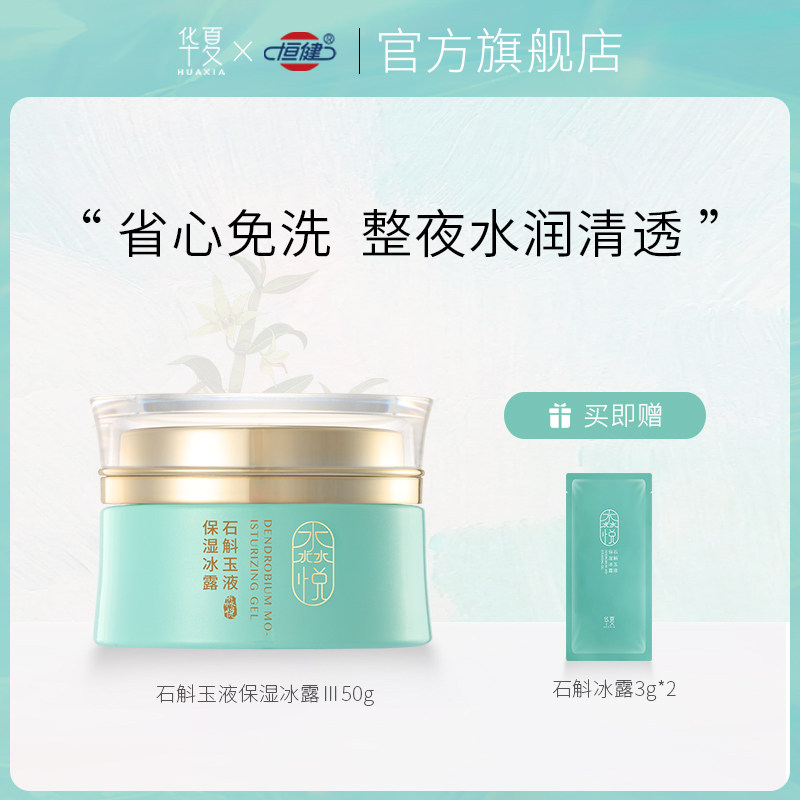 华夏护肤品旗舰店石斛睡眠面膜