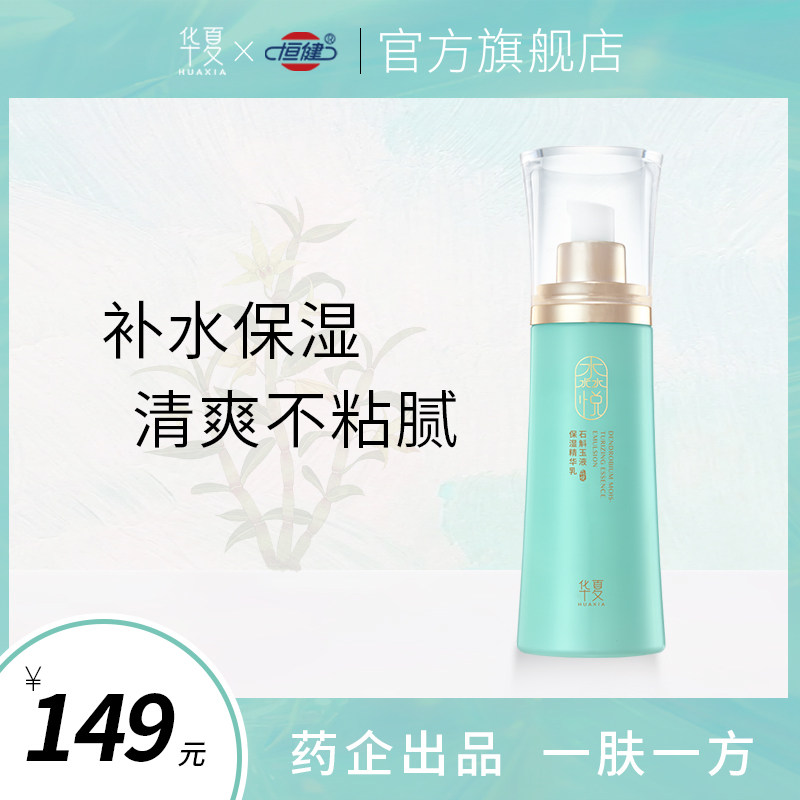 华夏淼悦石斛精华乳干皮补水滋润乳液易吸收清爽护肤品旗舰店正品