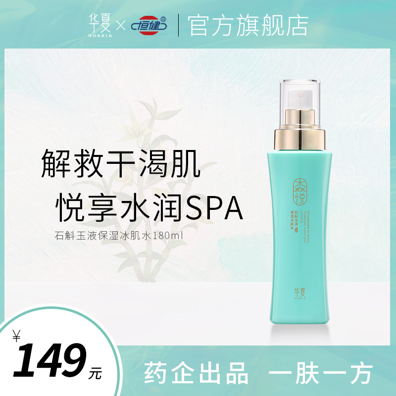 华夏淼悦石斛冰肌水180ml补水保湿喷雾湿敷干皮秋冬夏季爽肤水