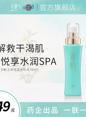 华夏护肤品旗舰店石斛冰肌水180ml补水保湿喷雾湿敷干皮秋冬季化