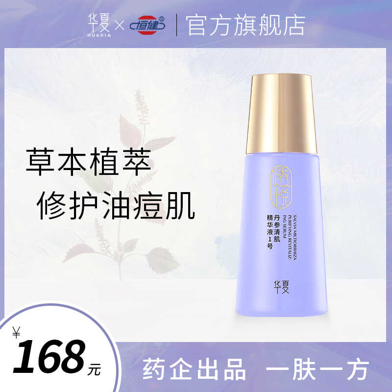 丹参清肌精华液华夏护肤品旗舰店