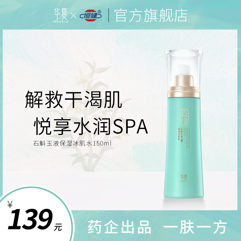 华夏淼悦石斛冰肌水男女夏日护肤补水保湿干皮肌肤湿敷爽肤水