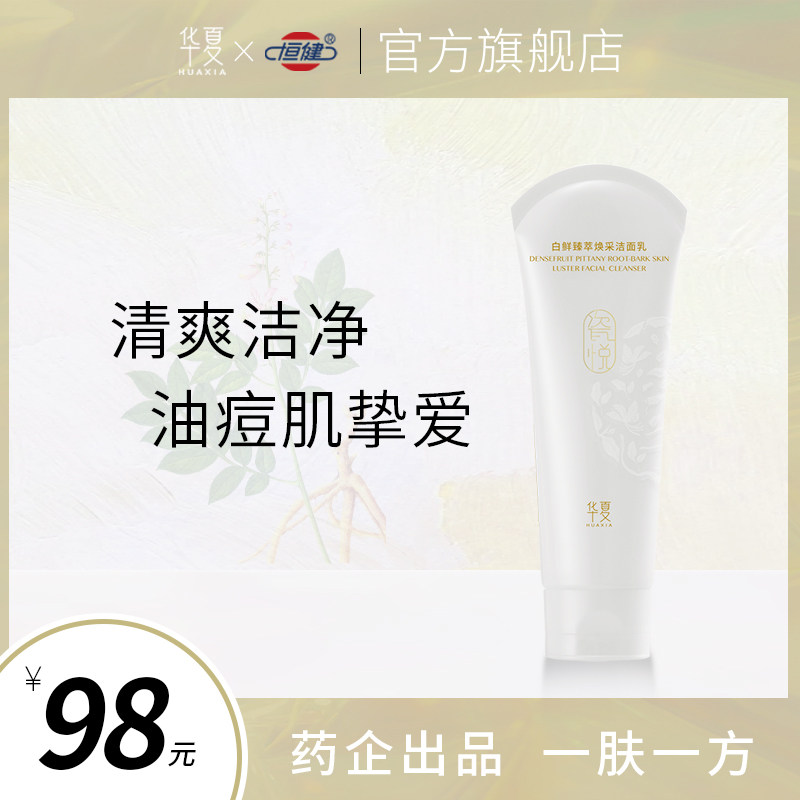 华夏白鲜洗面奶清洁大油田毛孔