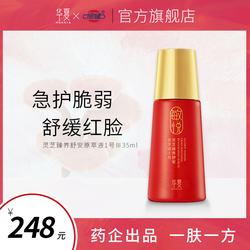 华夏灵芝原萃液1号舒缓红脸