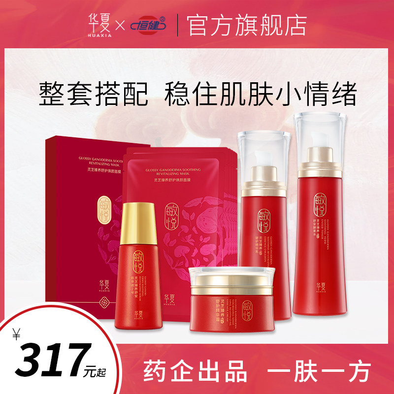 华夏敏悦灵芝补水套装易敏肌肤补水保湿舒缓泛红护肤品旗舰店