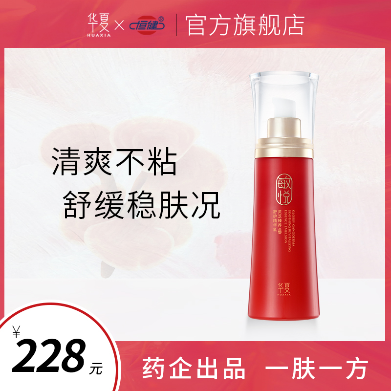 华夏敏悦灵芝精华乳易敏肌肤乳液干皮补水舒缓修复红脸旗舰店正品