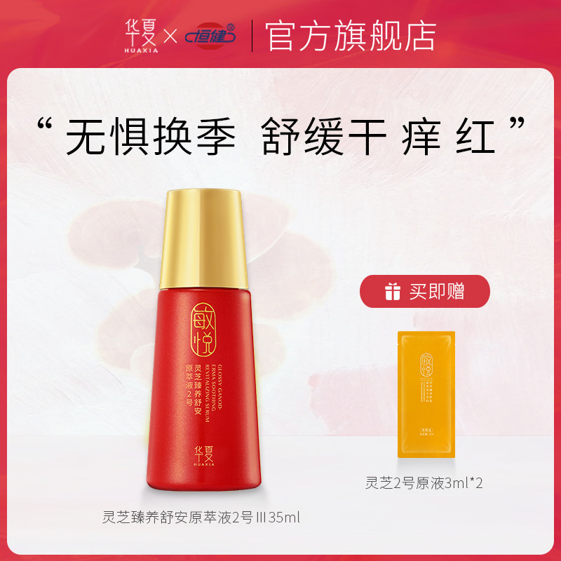 华夏敏悦灵芝原萃液2号易敏肌肤屏障舒缓红脸干燥补水精华液护肤,美容护肤/美体/精油,液态精华,淘宝优惠券,粉丝福利购,淘宝优惠卷