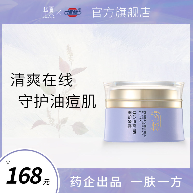 华夏护肤品旗舰店紫苏凝露油皮