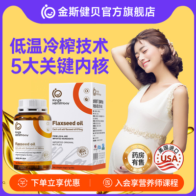 金斯健贝亚麻籽油孕期哺乳期DHA藻油孕妇亚麻酸美国进口旗舰店