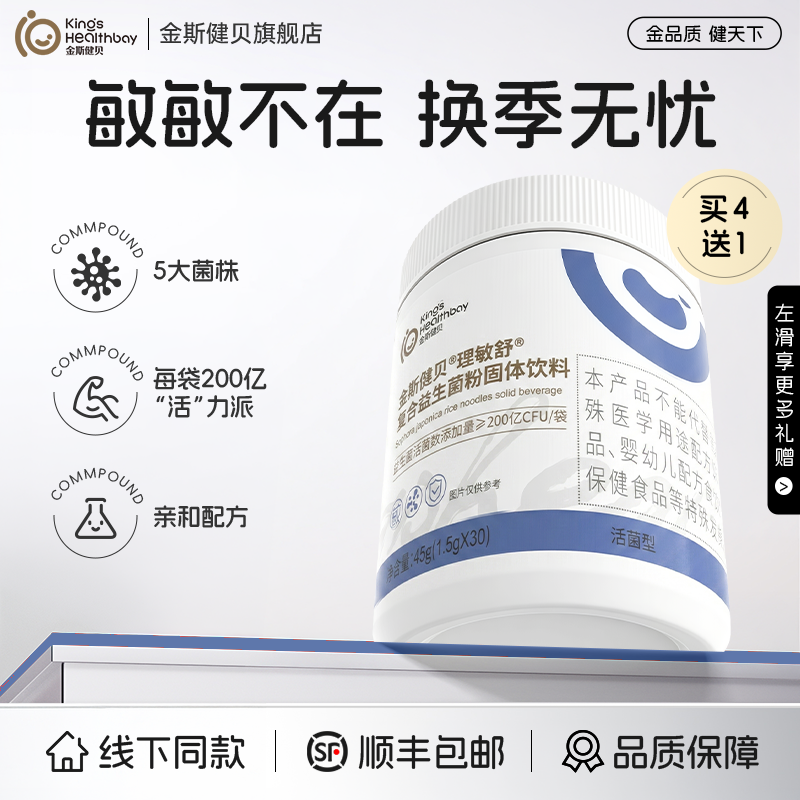 金斯健贝理敏舒复合益生菌粉鼠李糖乳杆菌副干酪乳杆菌200亿CFU