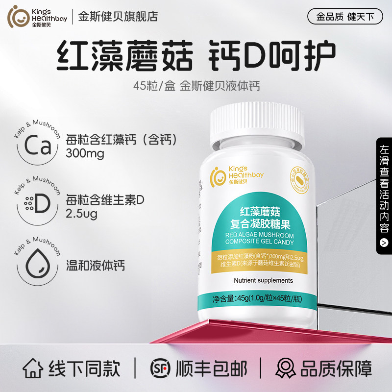 金斯健贝儿童液体钙成长青少年补昆布蘑菇钙复合凝胶糖果呵护营养