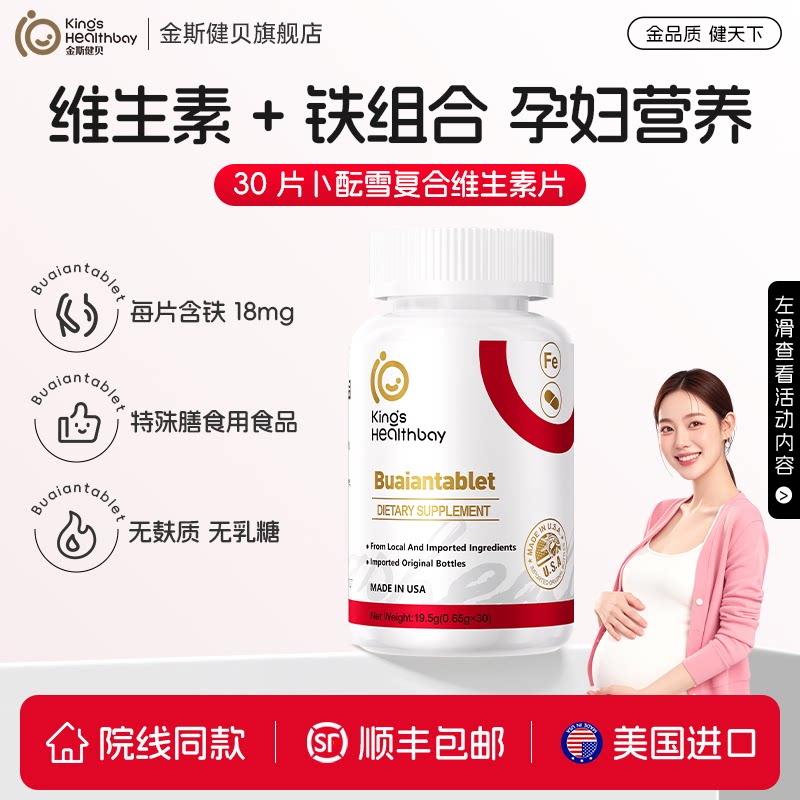 金斯健贝孕妇营养补充食品卜酝雪官方旗舰店美国进口铁片剂30粒