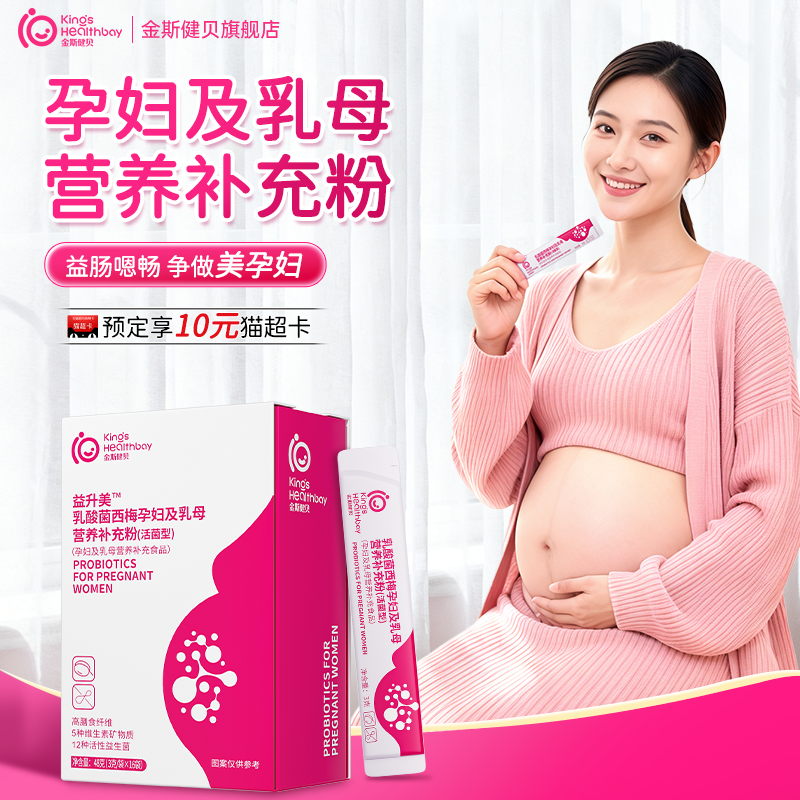 金斯健贝孕妇益生菌控益生元便糖孕期秘肠哺专乳期营养品便粉用道