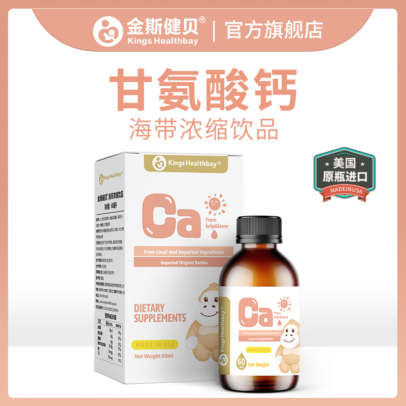 金斯健贝海藻钙儿童液体钙甘氨酸钙宝宝钙口服美国进口婴液儿专用