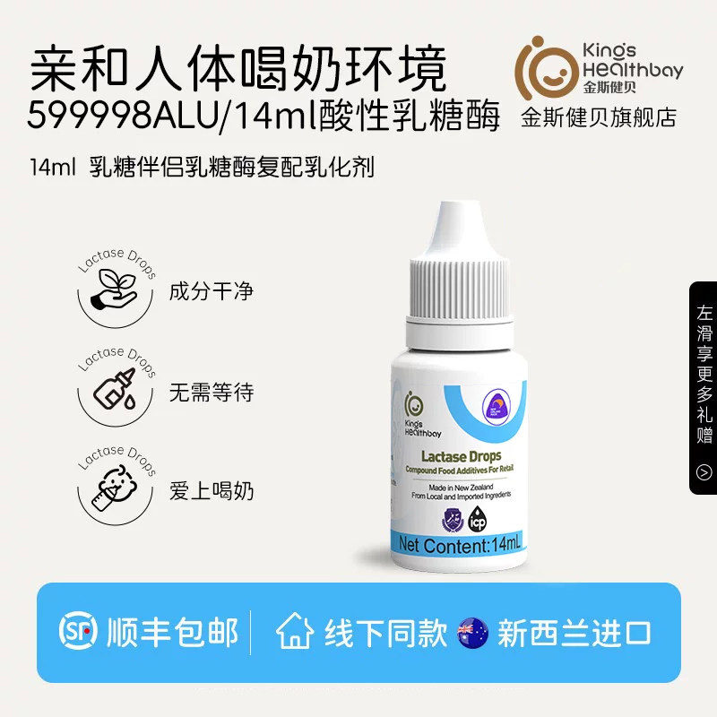 金斯健贝乳糖酶官方旗舰店新西兰进口酸性滴剂不耐奶伴侣肚子14ml
