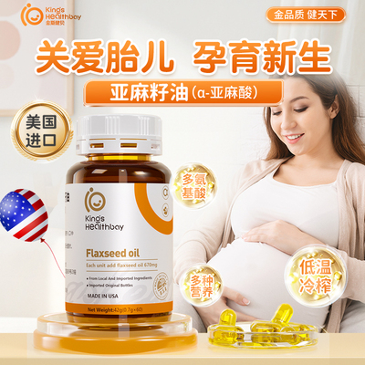 金斯健贝亚麻籽油孕期哺乳期DHA藻油孕妇亚麻酸院线同款美国进口
