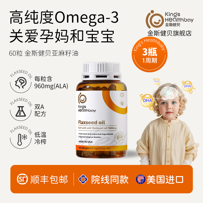 金斯健贝亚麻籽油孕妇dha哺乳期孕妇dha专美国进口孕妇用儿童60粒