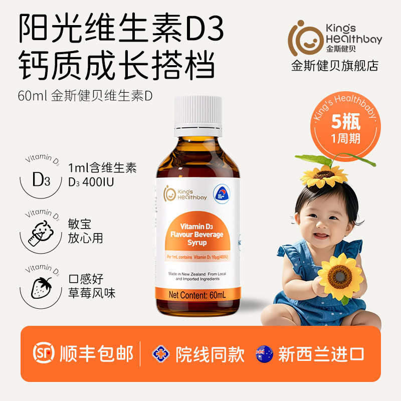 金斯健贝草莓风味饮品维生素d3儿童滴剂官方旗舰店婴幼新西兰进口