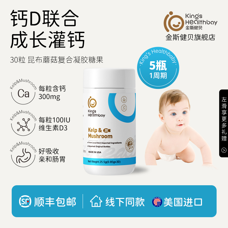 金斯健贝儿童液体钙成长青少年补美国进口昆布蘑菇钙复合凝胶糖果