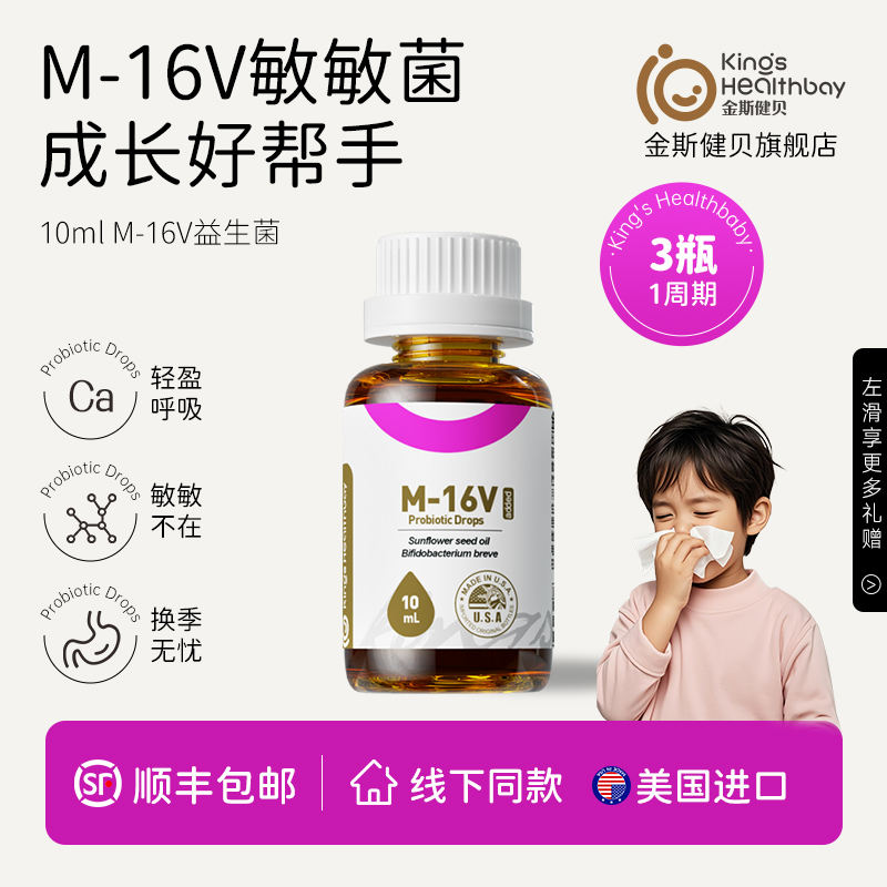 金斯健贝短双歧杆菌M-16V