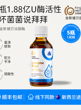 金斯健贝溶菌酶滴剂官方旗舰店复配酶60ml/1瓶