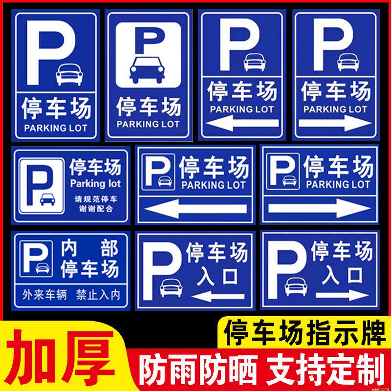 停车场指示牌标识牌定制出入口标志牌铝板地下车库商场超市车库指