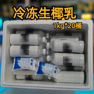 冷冻生椰乳1kg网红同款 生椰拿铁椰浆奶茶店专用鲜榨生椰汁水