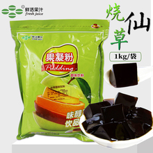 仙草冻奶茶果冻粉咖啡饮品店配料甜品烧仙草原料 鲜活烧仙草粉1kg