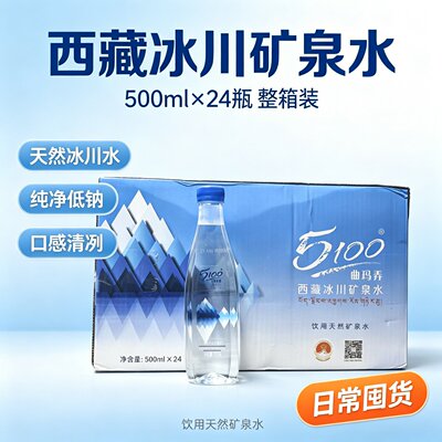 5100西藏冰川矿泉水500ml瓶装