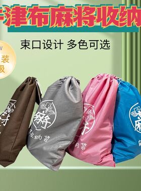 麻将专用收纳袋麻将牌筒子袋装加大帆布加厚收藏收拾袋子口袋布袋